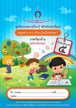 ชุดการจัดกิจกรรมการเรียนรู้ (สำหรับนักเรียน) กลุ่มสาระการเรียนรู้คณิตศาสตร์ ภาคเรียนที่ 2 ชั้นประถมศึกษาปีที่ 5  (ฉบับปรับปรุง)