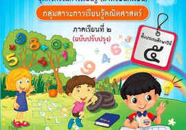 ชุดการจัดกิจกรรมการเรียนรู้ (สำหรับนักเรียน) ... พารามิเตอร์รูปภาพ 1
