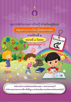 ชุดการจัดกิจกรรมการเรียนรู้ (สำหรับครูผู้สอน) กลุ่มสาระการเรียนรู้คณิตศาสตร์ ภาคเรียนที่ 2 ชั้นประถมศึกษาปีที่ 5 หน่วย 4 ร้อยละ (ฉบับปรับปรุง)