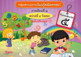 ชุดการจัดกิจกรรมการเรียนรู้ (สำหรับครูผู้สอน) ... พารามิเตอร์รูปภาพ 1