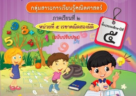 ชุดการจัดกิจกรรมการเรียนรู้ (สำหรับครูผู้สอน) ... พารามิเตอร์รูปภาพ 1