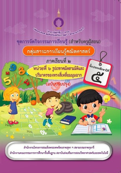 ชุดการจัดกิจกรรมการเรียนรู้ (สำหรับครูผู้สอน) กลุ่มสาระการเรียนรู้คณิตศาสตร์ ภาคเรียนที่ 2 ชั้นประถมศึกษาปีที่ 5 หน่วยที่ 6 รูปเรขาคณิตสามมิติ และปริมาตรของทรงสี่เหลี่ยมมุมฉาก (ฉบับปรับปรุง)