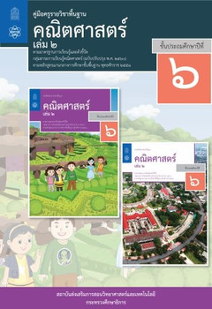 คู่มือครู รายวิชาพื้นฐานคณิตศาสตร์ ชั้นประถมศึกษาปีที่ 6 เล่ม 2