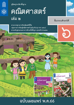 คู่มือครู รายวิชาพื้นฐานคณิตศาสตร์ ชั้นประถมศึกษาปีที่ 6 เล่ม 2