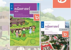 คู่มือครู รายวิชาพื้นฐานคณิตศาสตร์ ชั้นประถมศึกษาปีที่ 6 เล่ ... รูปภาพ 1