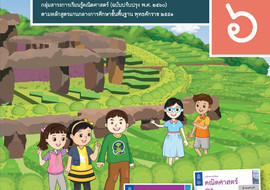 คู่มือครู รายวิชาพื้นฐานคณิตศาสตร์ ชั้นประถมศึกษาปีที่ 6 ... พารามิเตอร์รูปภาพ 1