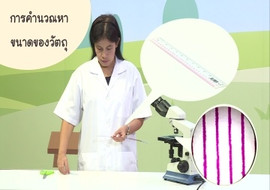 วีดิทัศน์ : การหาขนาดของวัตถุภายใต้กล้องจุลทรรศน์ใช้แสงเชิงป ... รูปภาพ 1