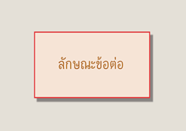 แอนิเมชัน : ลักษณะข้อต่อ พารามิเตอร์รูปภาพ 1