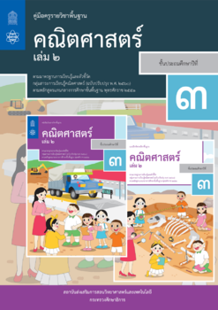 คู่มือครูรายวิชาพื้นฐานคณิตศาสตร์ ชั้นประถมศึกษาปีที่ 3 เล่ม 2