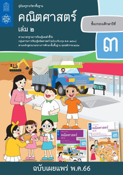 คู่มือครูรายวิชาพื้นฐานคณิตศาสตร์ ชั้นประถมศึกษาปีที่ 3 เล่ม 2