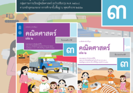 คู่มือครูรายวิชาพื้นฐานคณิตศาสตร์ ชั้นประถมศึกษาปีที่ 3 เล่ม ... รูปภาพ 1