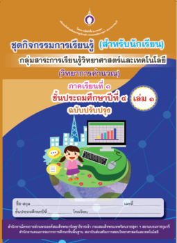 ชุดกิจกรรมการเรียนรู้ (สำหรับนักเรียน) ... รูปภาพ 1