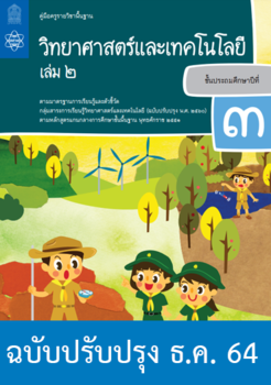 คู่มือครู รายวิชาพื้นฐานวิทยาศาสตร์และเทคโนโลยี ชั้นประถมศึกษาปีที่ 3 เล่ม 2