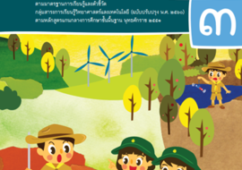 คู่มือครู รายวิชาพื้นฐานวิทยาศาสตร์และเทคโนโลยี ชั้นประถมศึก ... รูปภาพ 1