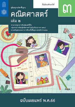 คู่มือครู รายวิชาพื้นฐานคณิตศาสตร์ ชั้นมัธยมศึกษาปีที่ 3 เล่ม 2