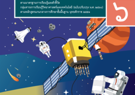 คู่มือครู รายวิชาพื้นฐานวิทยาศาสตร์และเทคโนโลยี ชั้นประถมศึก ... รูปภาพ 1