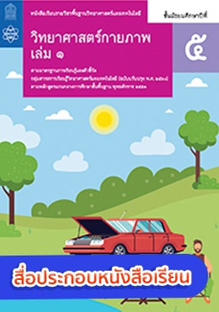 สื่อประกอบหนังสือเรียนรายวิชาพื้นฐานวิทยาศาสตร์และเทคโนโลยี วิทยาศาสตร์กายภาพ ม.5 เล่ม 1