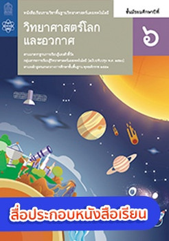 สื่อประกอบหนังสือเรียนรายวิชาพื้นฐานวิทยาศาสตร์และเทคโนโลยี วิทยาศาสตร์โลกและอวกาศ ม.6