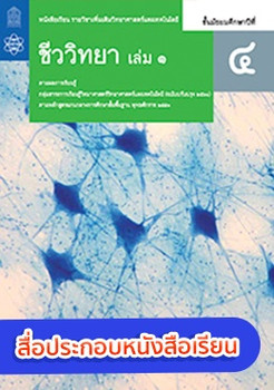 สื่อประกอบหนังสือเรียนรายวิชาเพิ่มเติมวิทยาศาสตร์และเทคโนโลยี ชีววิทยา ม.4 เล่ม 1