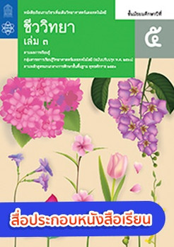 สื่อประกอบหนังสือเรียนรายวิชาเพิ่มเติมวิทยาศาสตร์และเทคโนโลยี ชีววิทยา ม.5 เล่ม 3