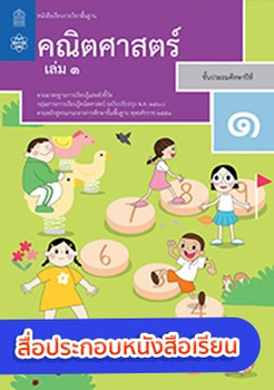 สื่อประกอบหนังสือเรียนรายวิชาพื้นฐานคณิตศาสตร์ ป.1 เล่ม 1