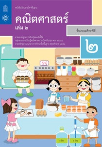 สื่อประกอบหนังสือเรียนรายวิชาพื้นฐานคณิตศาสตร์ ป.2 เล่ม 2