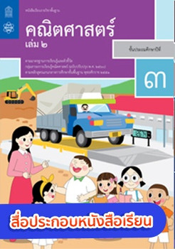 สื่อประกอบหนังสือเรียน - Results From #36