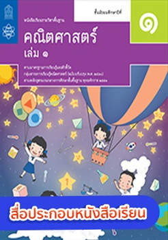 สื่อประกอบหนังสือเรียนรายวิชาพื้นฐานคณิตศาสตร์ ม.1 เล่ม 1