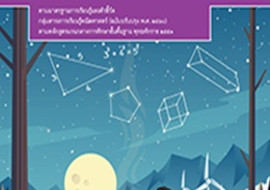 สื่อประกอบหนังสือเรียนรายวิชาพื้นฐานคณิตศาสตร์ ม.2 เล่ม 1 รูปภาพ 1