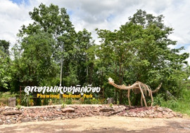 พิพิธภัณฑ์ไดโนเสาร์ภูเวียง รูปภาพ 1