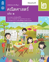 สื่อประกอบหนังสือเรียนรายวิชาพื้นฐานคณิตศาสตร์ ม.2 เล่ม 2