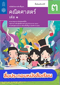 สื่อประกอบหนังสือเรียนรายวิชาพื้นฐานคณิตศาสตร์ ม.3 เล่ม 1