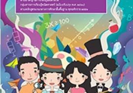 สื่อประกอบหนังสือเรียนรายวิชาพื้นฐานคณิตศาสตร์ ม.3 เล่ม 1 รูปภาพ 1