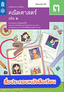 สื่อประกอบหนังสือเรียนรายวิชาพื้นฐานคณิตศาสตร์ ม.3 เล่ม 2