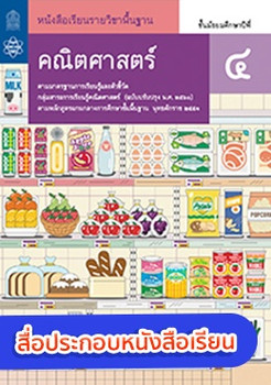 สื่อประกอบหนังสือเรียนรายวิชาพื้นฐานคณิตศาสตร์ ม.4