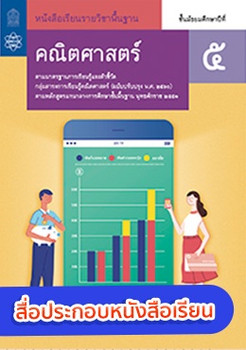 สื่อประกอบหนังสือเรียนรายวิชาพื้นฐานคณิตศาสตร์ ม.5