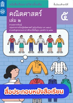 สื่อประกอบหนังสือเรียนรายวิชาเพิ่มเติมคณิตศาสตร์ ม.5 เล่ม 2