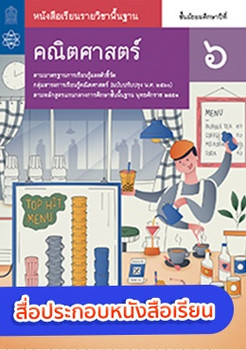 สื่อประกอบหนังสือเรียนรายวิชาพื้นฐานคณิตศาสตร์ ม.6