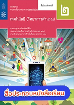 สื่อประกอบหนังสือเรียนรายวิชาพื้นฐานวิทยาศาสตร์และเทคโนโลยี เทคโนโลยี ป.2