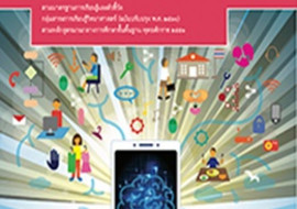 สื่อประกอบหนังสือเรียนรายวิชาพื้นฐานวิทยาศาสตร์และเทคโนโลยี  ... รูปภาพ 1