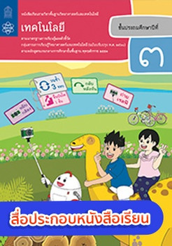 สื่อประกอบหนังสือเรียนรายวิชาพื้นฐานวิทยาศาสตร์และเทคโนโลยี เทคโนโลยี ป.3