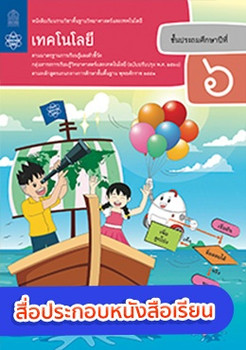 สื่อประกอบหนังสือเรียนรายวิชาพื้นฐานวิทยาศาสตร์และเทคโนโลยี เทคโนโลยี ป.6