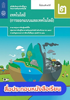 สื่อประกอบหนังสือเรียนรายวิชาพื้นฐานวิทยาศาสตร์และเทคโนโลยี เทคโนโลยี (การออกแบบและเทคโนโลยี) ม.2