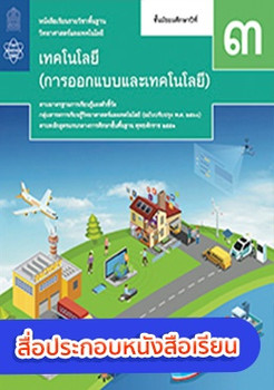 สื่อประกอบหนังสือเรียนรายวิชาพื้นฐานวิทยาศาสตร์และเทคโนโลยี เทคโนโลยี (การออกแบบและเทคโนโลยี) ม.3