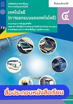 สื่อประกอบหนังสือเรียนรายวิชาพื้นฐานวิทยาศาสตร์และเทคโนโลยี เทคโนโลยี (การออกแบบและเทคโนโลยี) ม.4