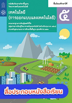 สื่อประกอบหนังสือเรียนรายวิชาพื้นฐานวิทยาศาสตร์และเทคโนโลยี เทคโนโลยี (การออกแบบและเทคโนโลยี) ม.5