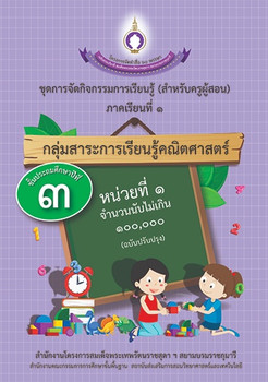 ชุดการจัดกิจกรรมการเรียนรู้ (สำหรับครูผู้สอน) กลุ่มสาระการเรียนรู้คณิตศาสตร์ ภาคเรียนที่ 1 ชั้นประถมศึกษาปีที่ 3 หน่วย 1 จำนวนนับไม่เกิน 100,000 (ฉบับปรับปรุง)