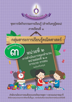 ชุดการจัดกิจกรรมการเรียนรู้ (สำหรับครูผู้สอน) กลุ่มสาระการเรียนรู้คณิตศาสตร์ ภาคเรียนที่ 1 ชั้นประถมศึกษาปีที่ 2 หน่วยที่ 2 การดำเนินการของจำนวน หน่วยย่อยที่ 2.1 การบวก การลบ (ฉบับปรับปรุง)