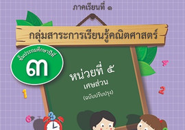 ชุดการจัดกิจกรรมการเรียนรู้ (สำหรับครูผู้สอน) ... พารามิเตอร์รูปภาพ 1