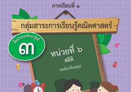 ชุดการจัดกิจกรรมการเรียนรู้ (สำหรับครูผู้สอน) ... พารามิเตอร์รูปภาพ 1